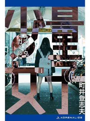 cover image of 量子少女(クォーク･ガール): 本編